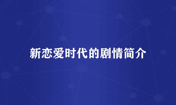 新恋爱时代的剧情简介