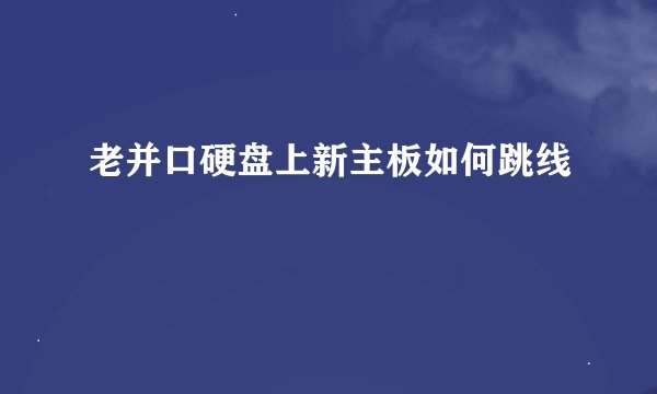 老并口硬盘上新主板如何跳线