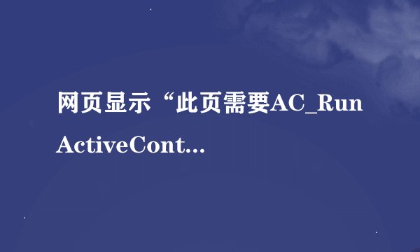 网页显示“此页需要AC_RunActiveContent.js”怎么解决？