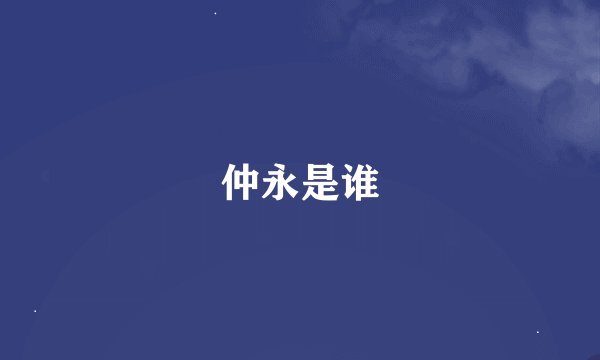 仲永是谁