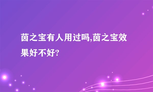 茵之宝有人用过吗,茵之宝效果好不好?