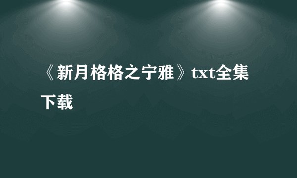 《新月格格之宁雅》txt全集下载