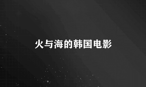火与海的韩国电影
