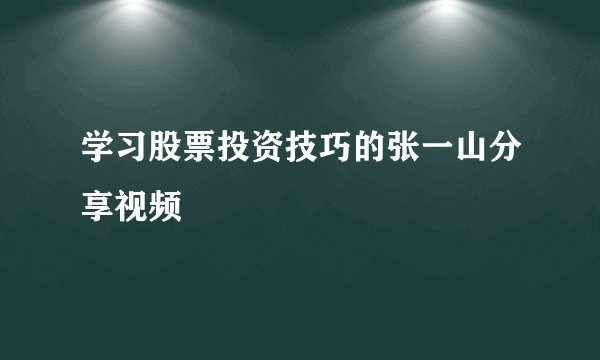 学习股票投资技巧的张一山分享视频