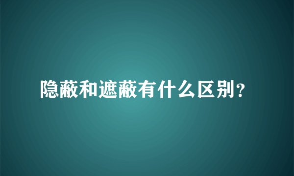 隐蔽和遮蔽有什么区别？