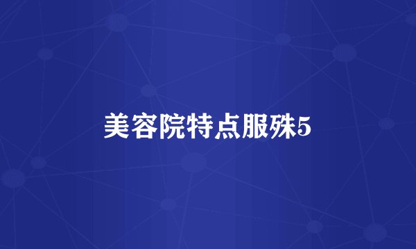 美容院特点服殊5