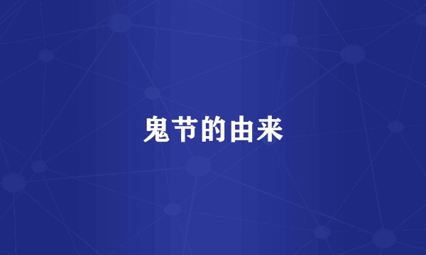鬼节的由来