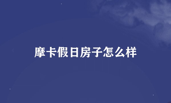 摩卡假日房子怎么样