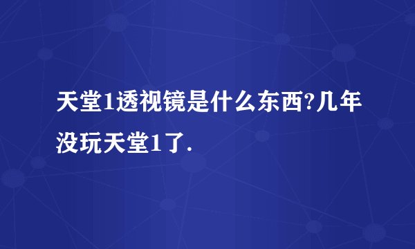 天堂1透视镜是什么东西?几年没玩天堂1了.