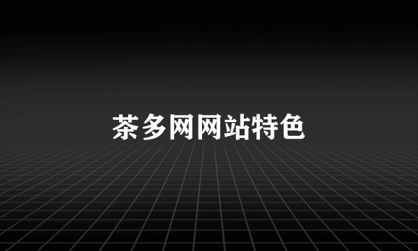 茶多网网站特色