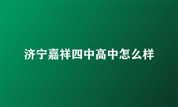 济宁嘉祥四中高中怎么样