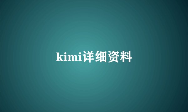 kimi详细资料