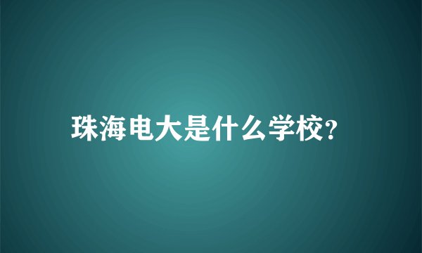 珠海电大是什么学校？