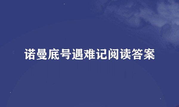诺曼底号遇难记阅读答案