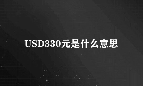 USD330元是什么意思