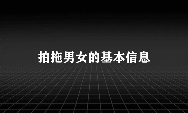 拍拖男女的基本信息