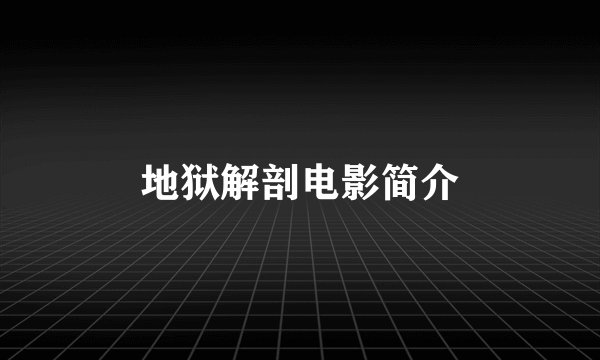 地狱解剖电影简介