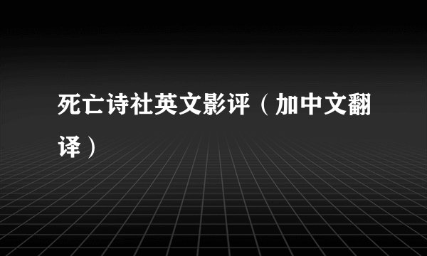死亡诗社英文影评（加中文翻译）