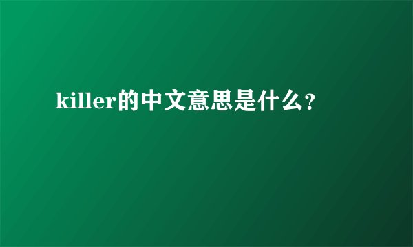 killer的中文意思是什么？