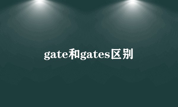 gate和gates区别