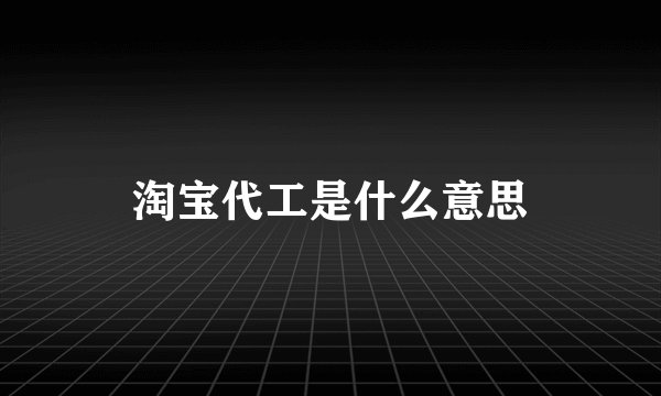 淘宝代工是什么意思