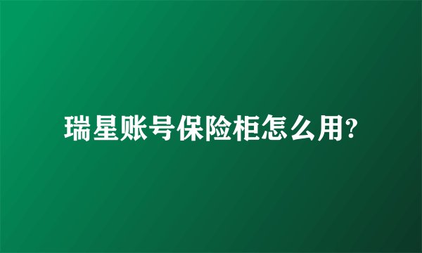 瑞星账号保险柜怎么用?