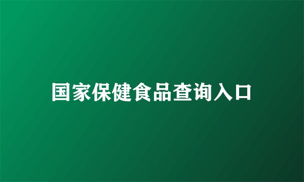 国家保健食品查询入口