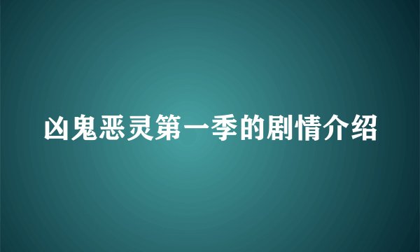 凶鬼恶灵第一季的剧情介绍