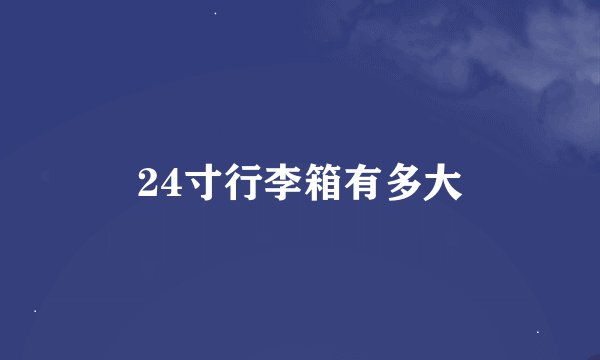 24寸行李箱有多大