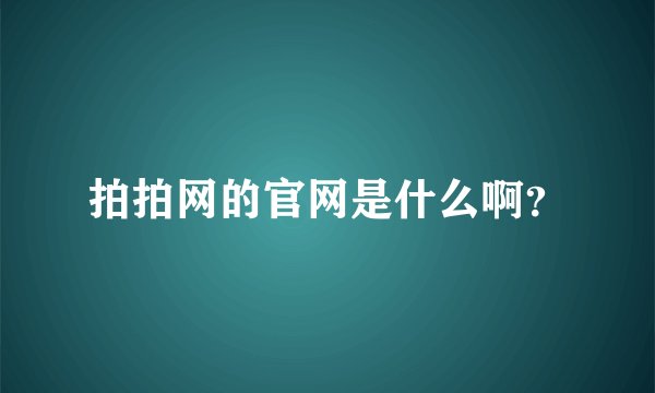 拍拍网的官网是什么啊？