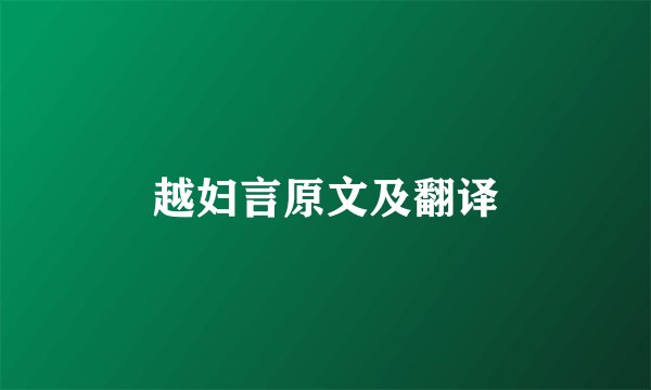 越妇言原文及翻译