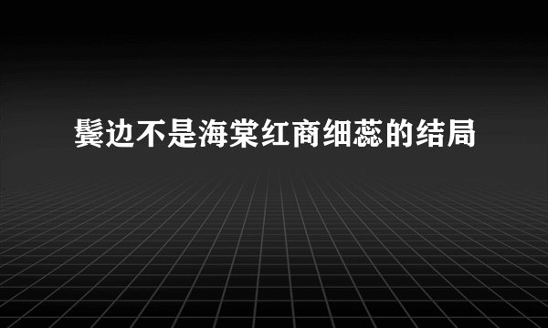 鬓边不是海棠红商细蕊的结局