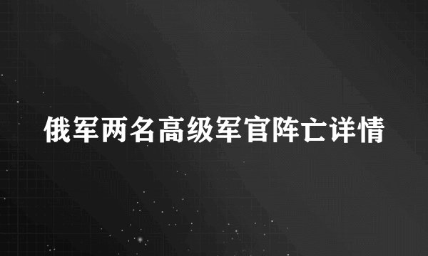 俄军两名高级军官阵亡详情