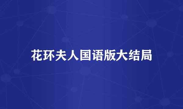 花环夫人国语版大结局