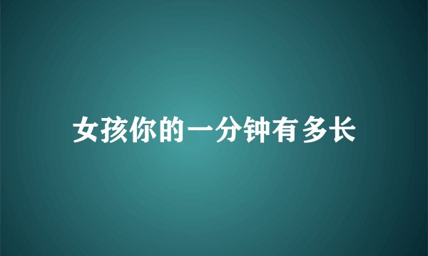 女孩你的一分钟有多长