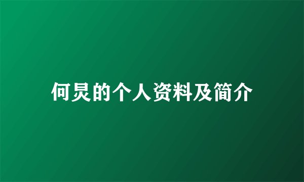 何炅的个人资料及简介