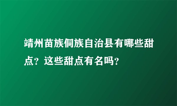 靖州苗族侗族自治县有哪些甜点？这些甜点有名吗？