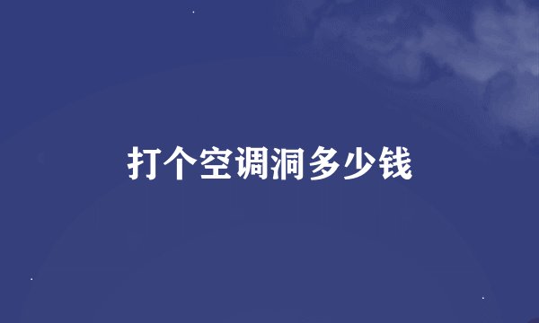 打个空调洞多少钱