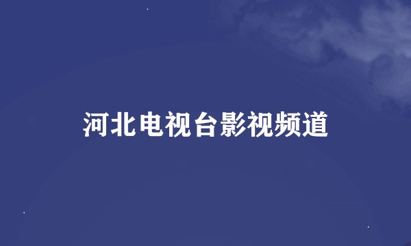 河北电视台影视频道