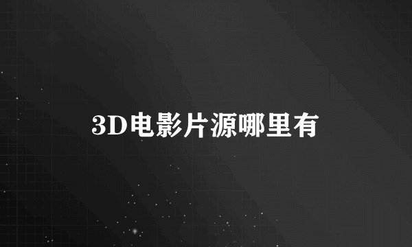 3D电影片源哪里有
