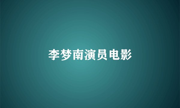 李梦南演员电影