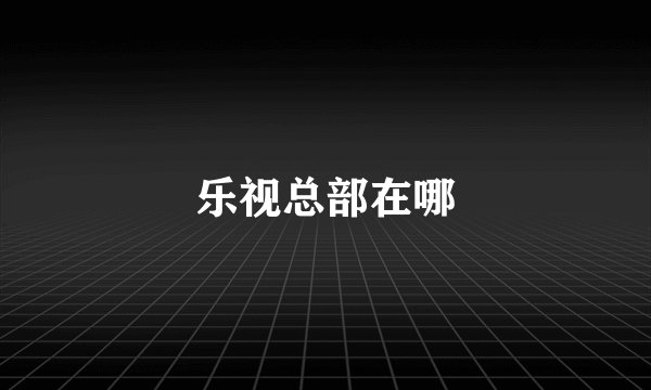 乐视总部在哪