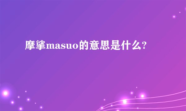 摩挲masuo的意思是什么?