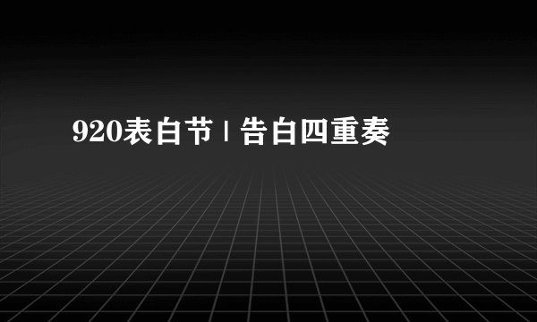 920表白节 | 告白四重奏