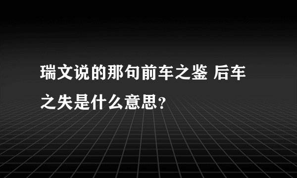 瑞文说的那句前车之鉴 后车之失是什么意思？