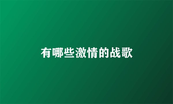 有哪些激情的战歌