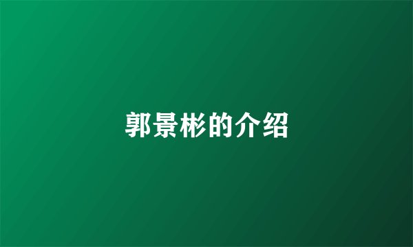 郭景彬的介绍