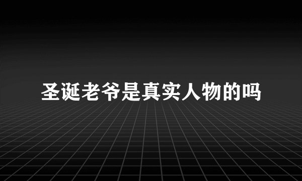 圣诞老爷是真实人物的吗