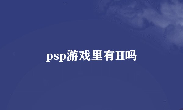 psp游戏里有H吗