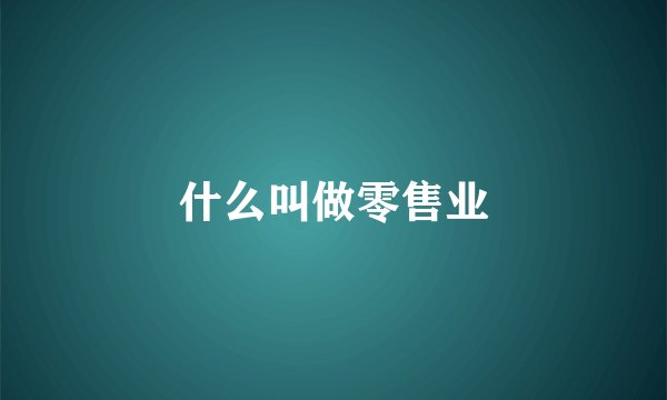 什么叫做零售业